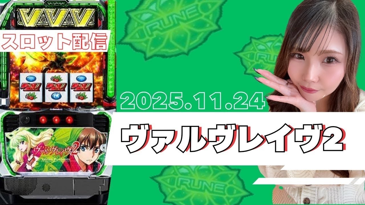 【ヴァルヴレイヴ2】2025.11.24配信#6【スロット】
