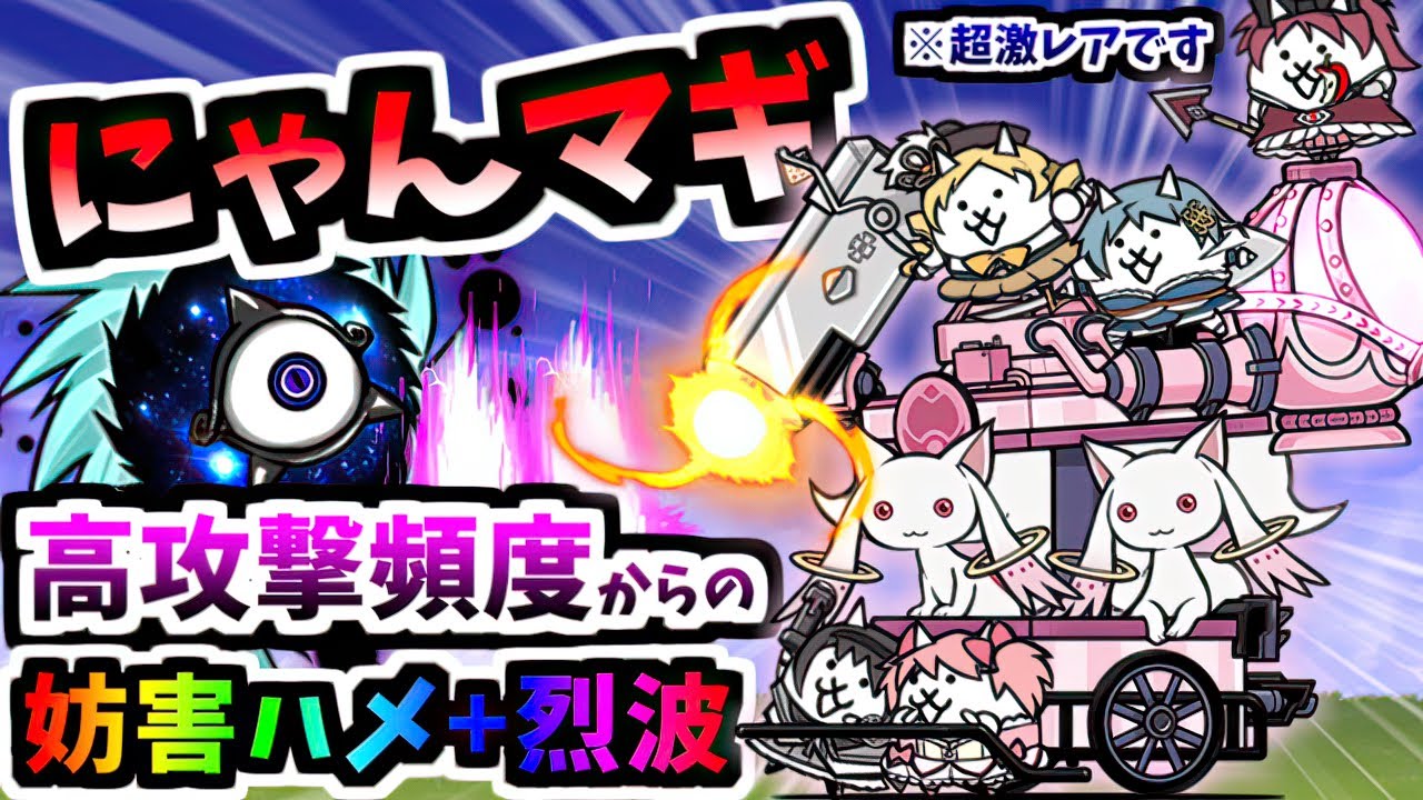 【わけがわからないキャラ】ネコまどか＆ほむら / 魔法結社にゃんこ☆マギカ 性能紹介 (まどマギコラボ)　【にゃんこ大戦争】