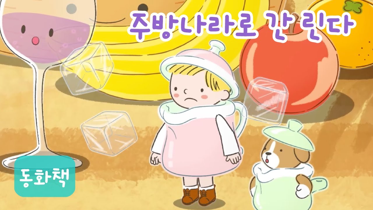 [린다의 신기한 동화] 동화책으로 즐기는 린다의 신기한 여행 | 주방나라로 간 린다