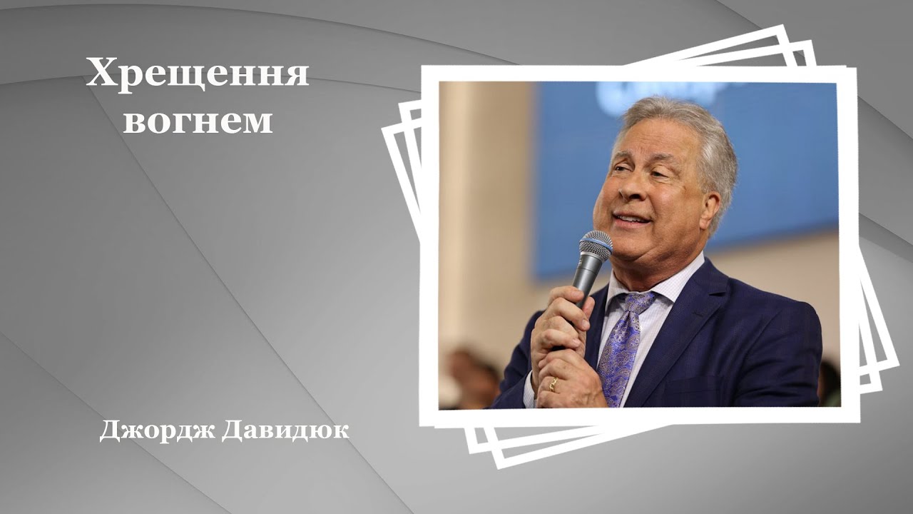 Хрещення вогнем - Джордж Давидюк