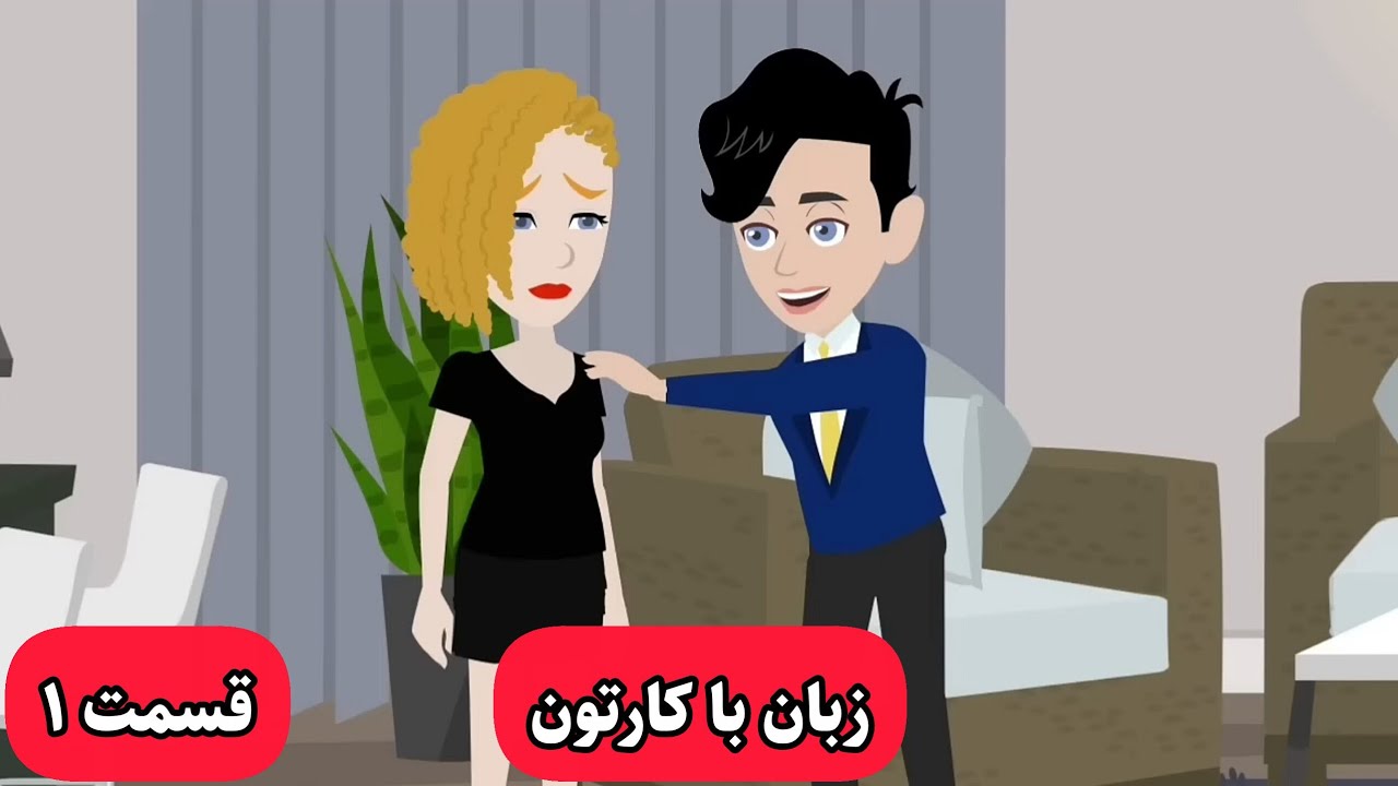 کارتون جدید این کارتون انگلیسی شما رو خدا میکنه