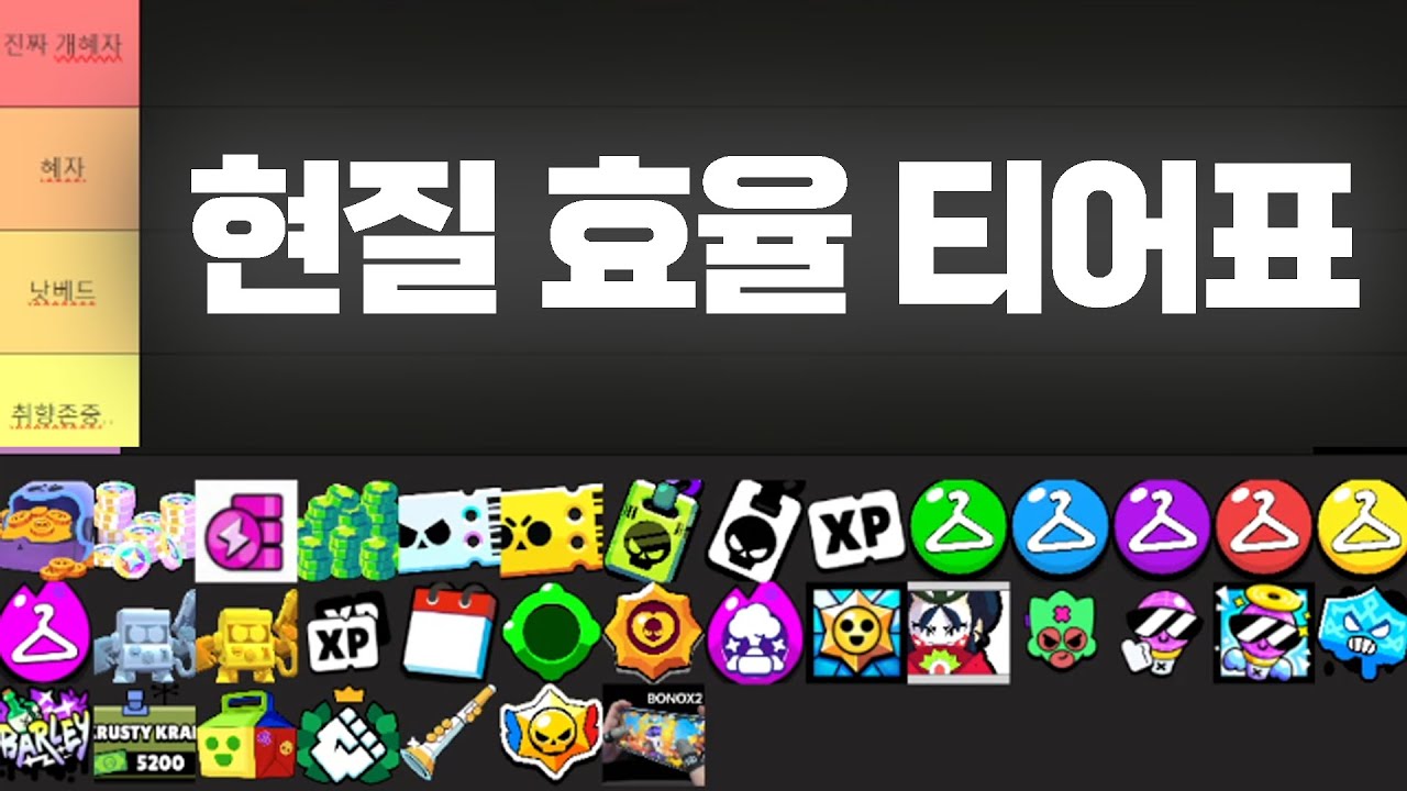 브롤스타즈 효율적으로 현질하고 싶다면 [현질 효율 티어표]