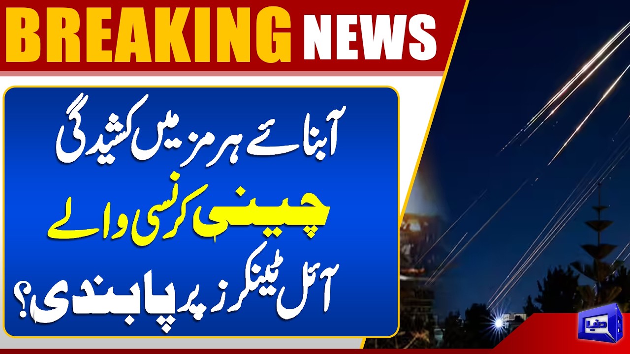 Iran Plans to Limit Strait of Hormuz Passage for Chinese Yuan Oil Tankers | Dunya News