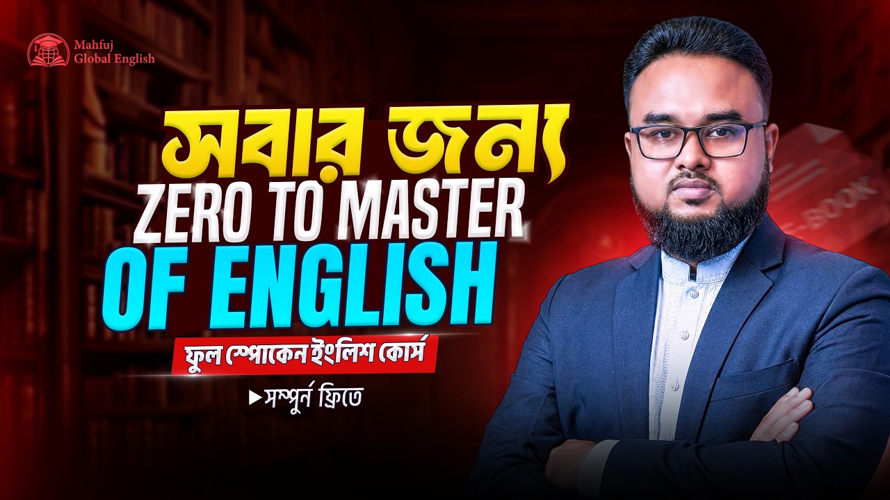Basic to Advanced ইংরেজি শেখার পূর্ণাঙ্গ কোর্স | Full Spoken English Course A to Z🔥