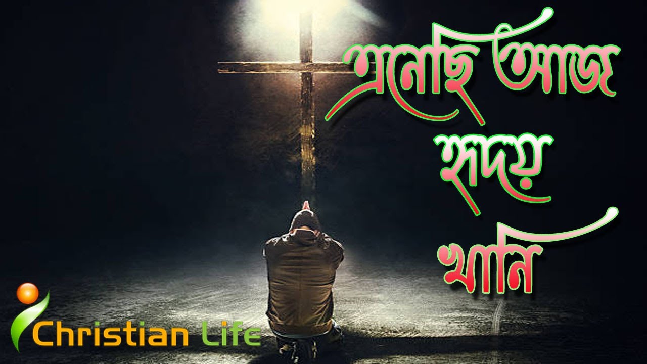এনেছি আজ হৃদয়খানি | Enechi Aj Hridoy Khani | Bangla Christian song