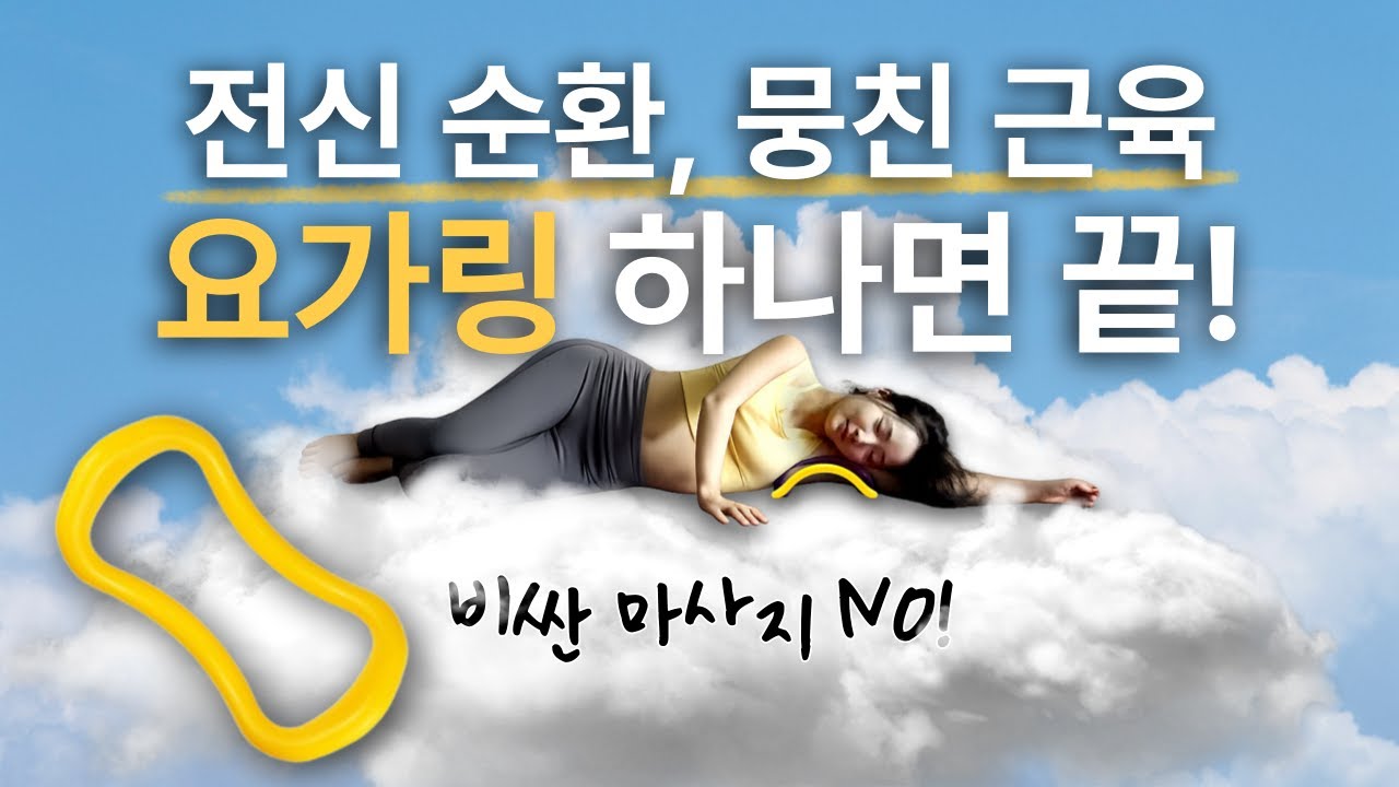 마사지 샵에 100만원 쓸 돈 아껴주는 요가링 사용법 완벽 정리 | 전신 순환 & 근육 이완