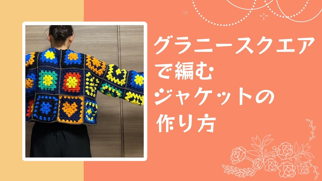 #6　グラニースクエアで編むジャケットの作り方