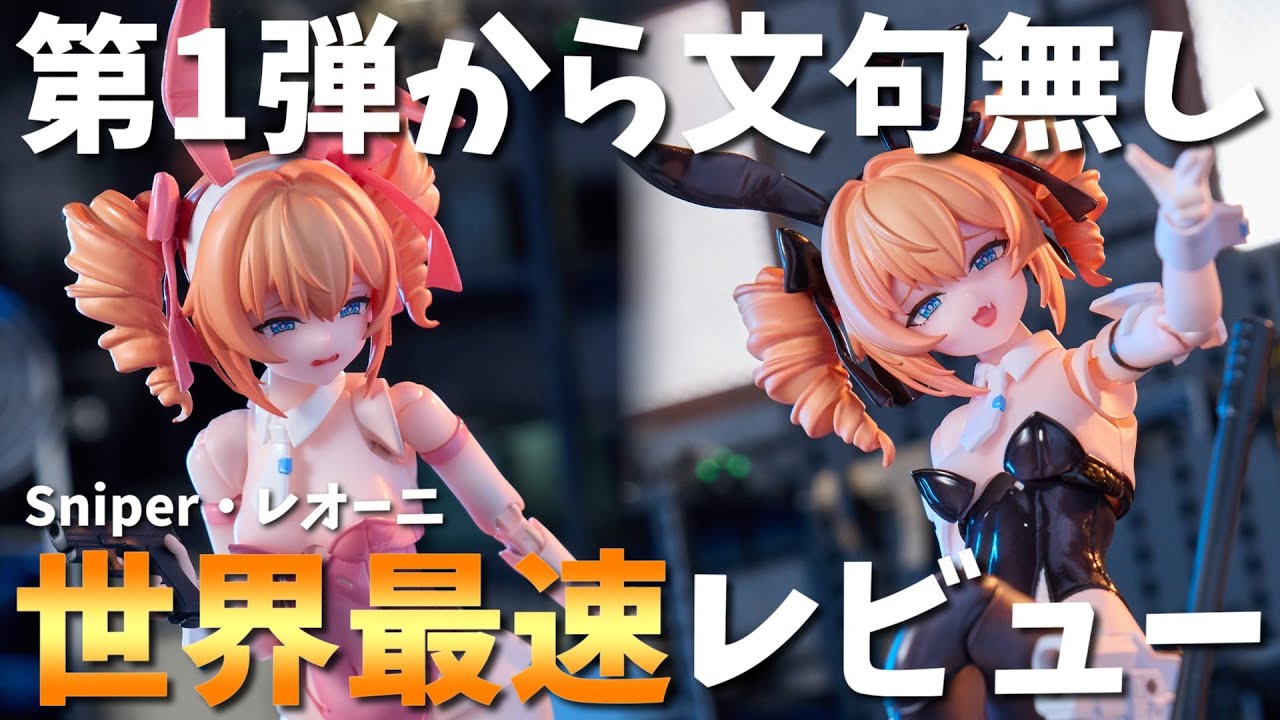【新作レビュー】7月発売『Sniper・レオーニ』の『スマイルフェス2025限定カラーVer.』を先行レビュー！取扱い注意点も！？【BUNNY RAPID ACTION SQUAD】