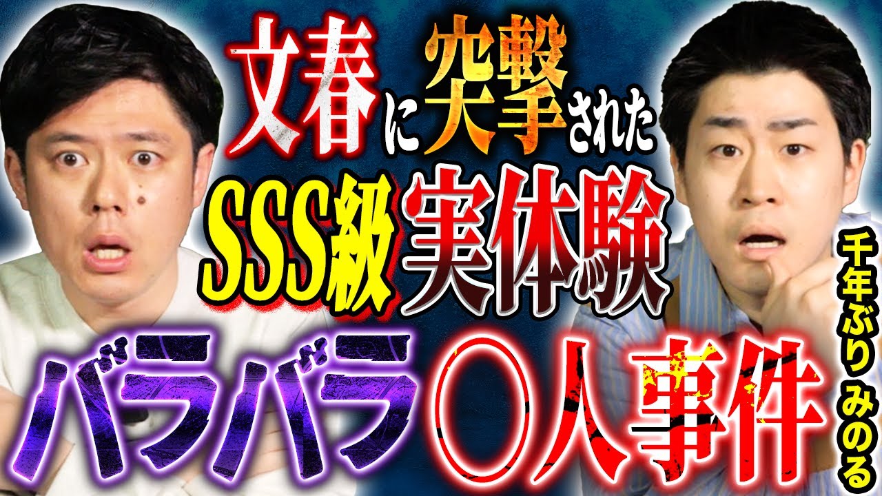 【千年ぶり　みのる】自宅マンションで起きた○人事件！文春に直撃されインタビューが記載された実体験にまつわる怖い話