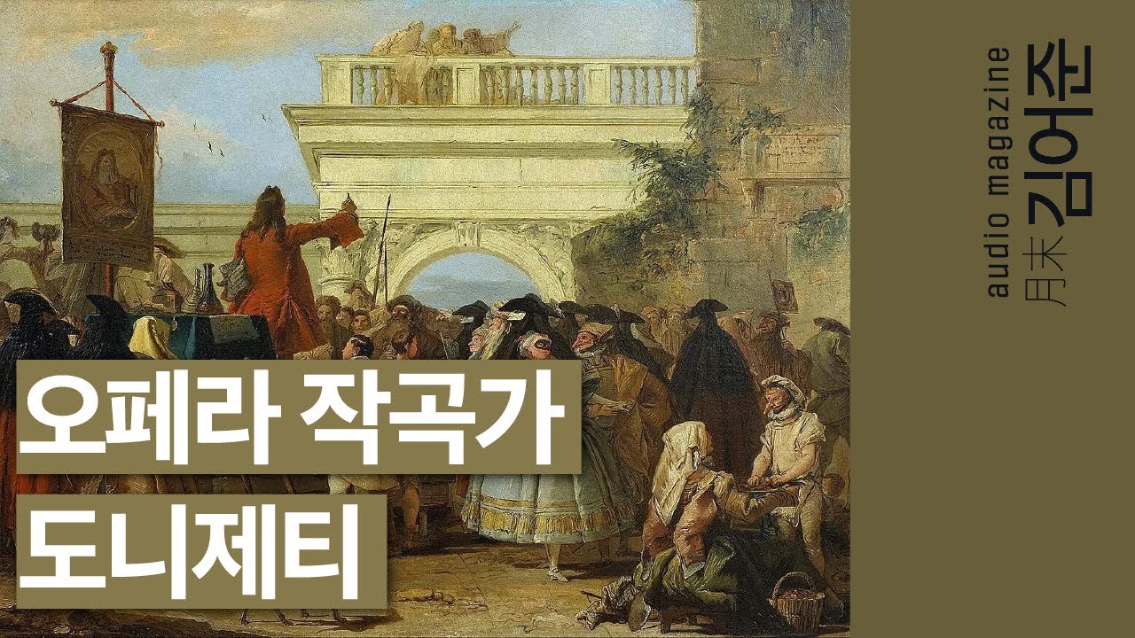 〔월말 김어준〕 사랑의 묘약, 람메르무어의 루치아, 돈 파스콸레 