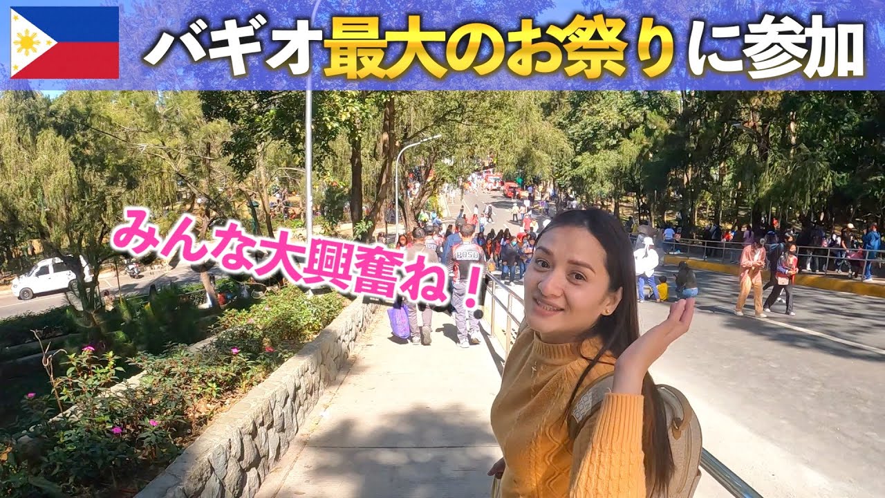 【年に一度のお祭り】二日連チャンでバギオのお祭りに参加してきた！