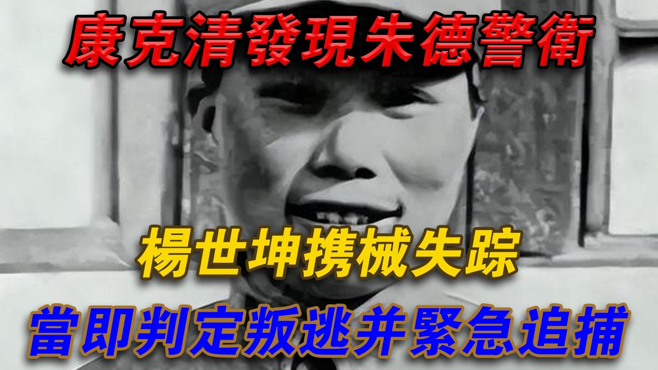 康克清發現朱德警衛楊世坤攜械失踪，立刻判定叛逃並緊急追捕#光影文史