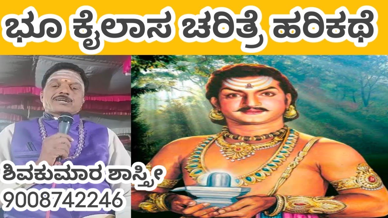 ಭೂ ಕೈಲಾಸ ಚರಿತ್ರೆ ಹರಿಕಥೆ ಶಿವಕುಮಾರ ಶಾಸ್ತ್ರೀ ಕಂಠ ಸಿರಿಯಲ್ಲಿ 9008742246  bho kiylasa charitre harikathe 