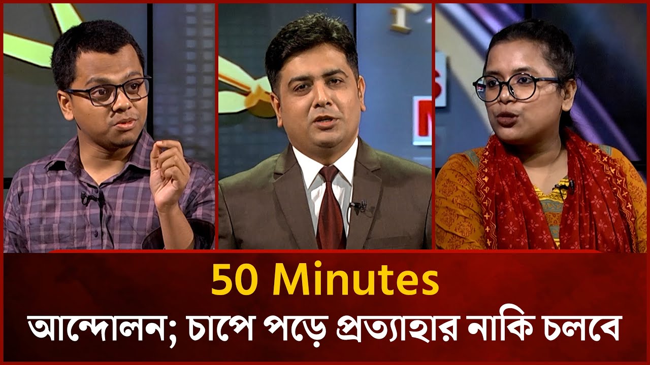 আন্দোলন; চাপে পড়ে প্রত্যাহার নাকি চলবে | 50 Minutes | EP-61 | SM Farhad | Ashrefa Khatun