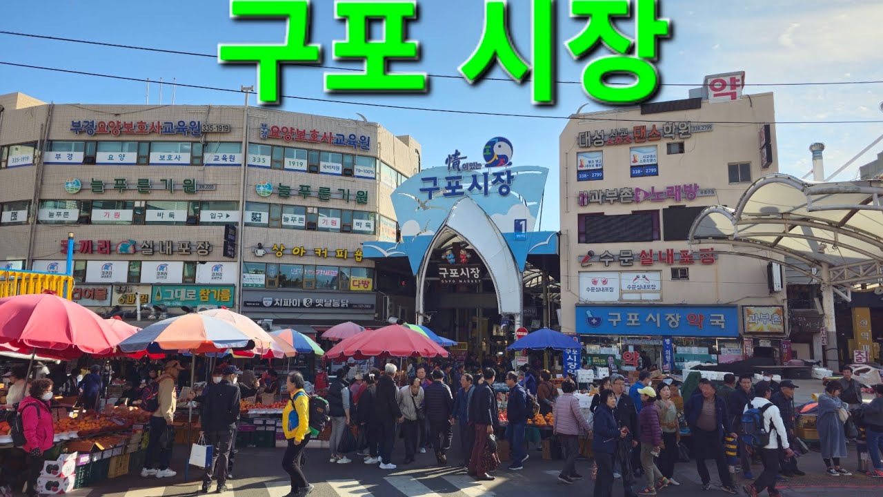 부산 구포시장 장날