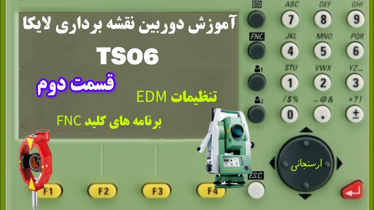 قسمت دوم آموزش دوربین نقشه برداری لایکا TS06 ، تنظیمات EDM (طولیاب) و برنامه های کلید FNC