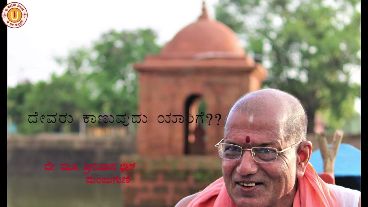 ದೇವರು ಕಾಣುವುದು ಯಾರಿಗೆ?? - ವೇ. ಮೂ. ಶ್ರೀನಿವಾಸ ಭಟ್ ಮಂಜುಗುಣಿ