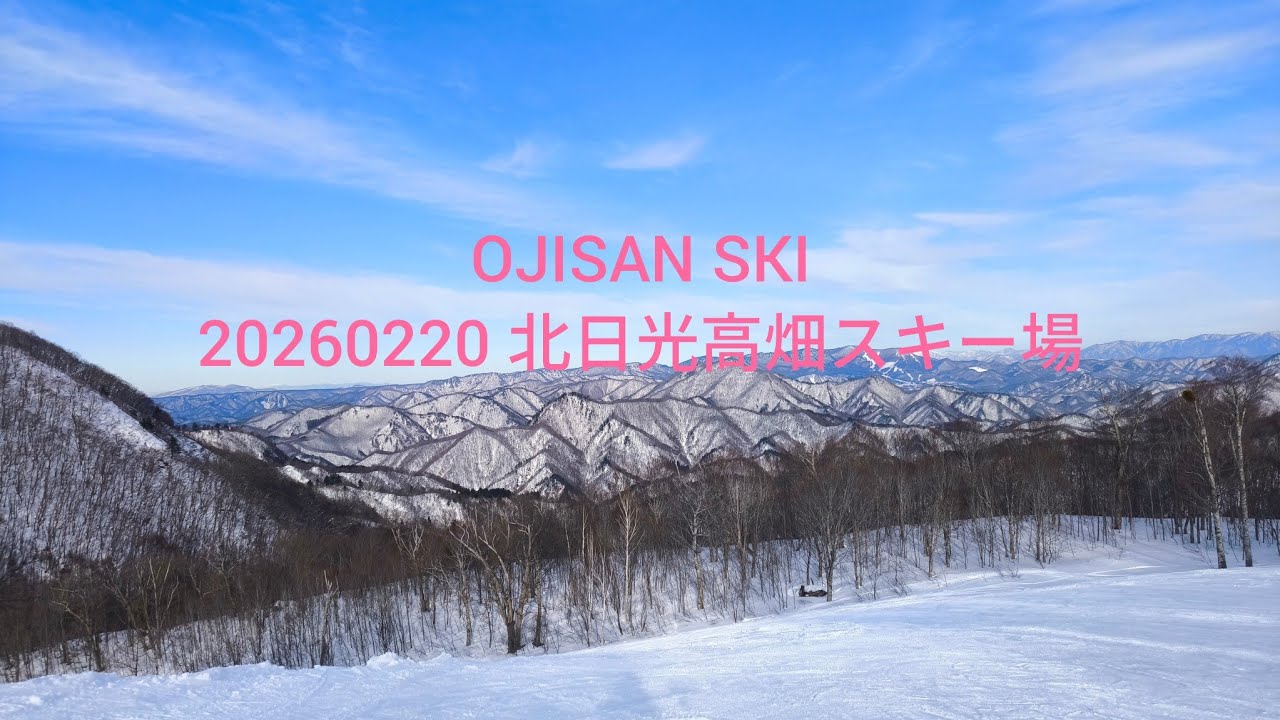 20260220 北日光高畑スキー場