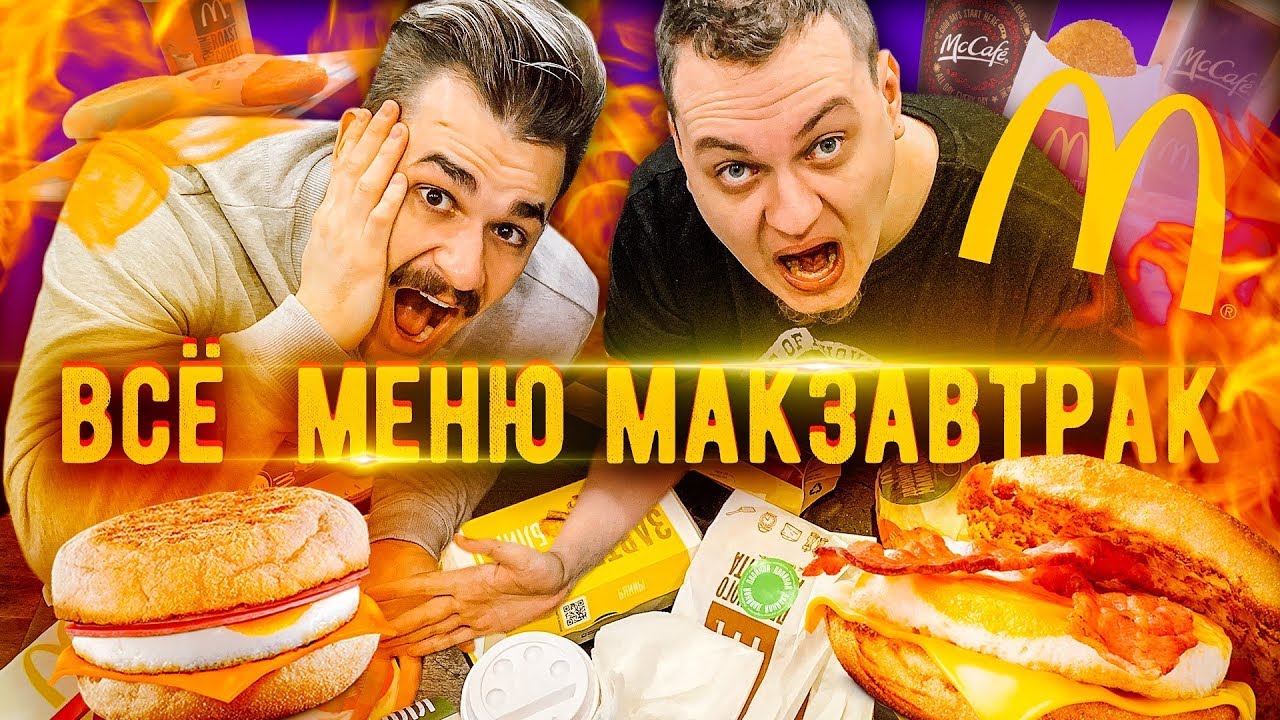 ПРОБУЕМ ВСЕ МЕНЮ МАКЗАВТРАК (McDonalds)