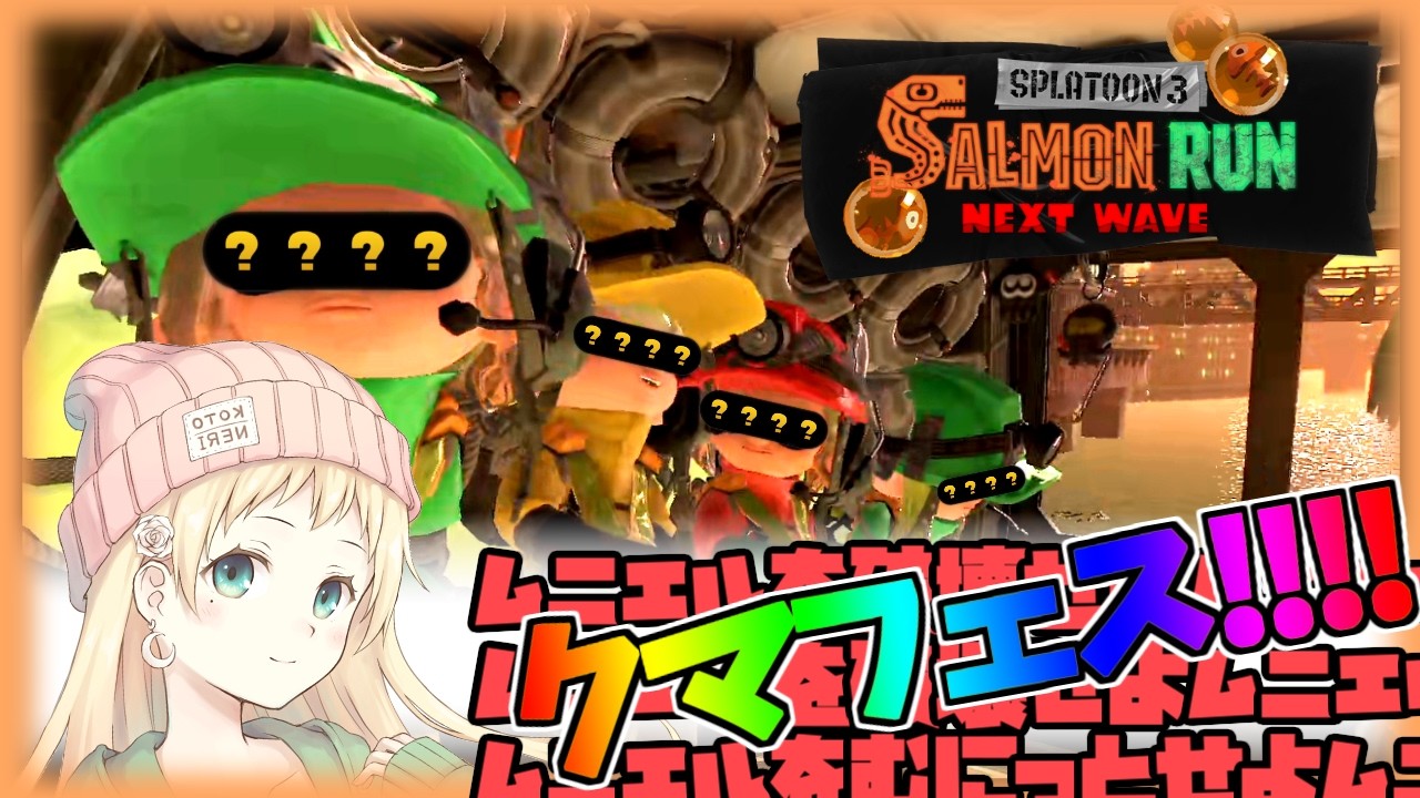 【スプラトゥーン3】むにっとムニエル★クマフェスやっるぞ～～!!!!!!!【サーモンラン/でんせつ】