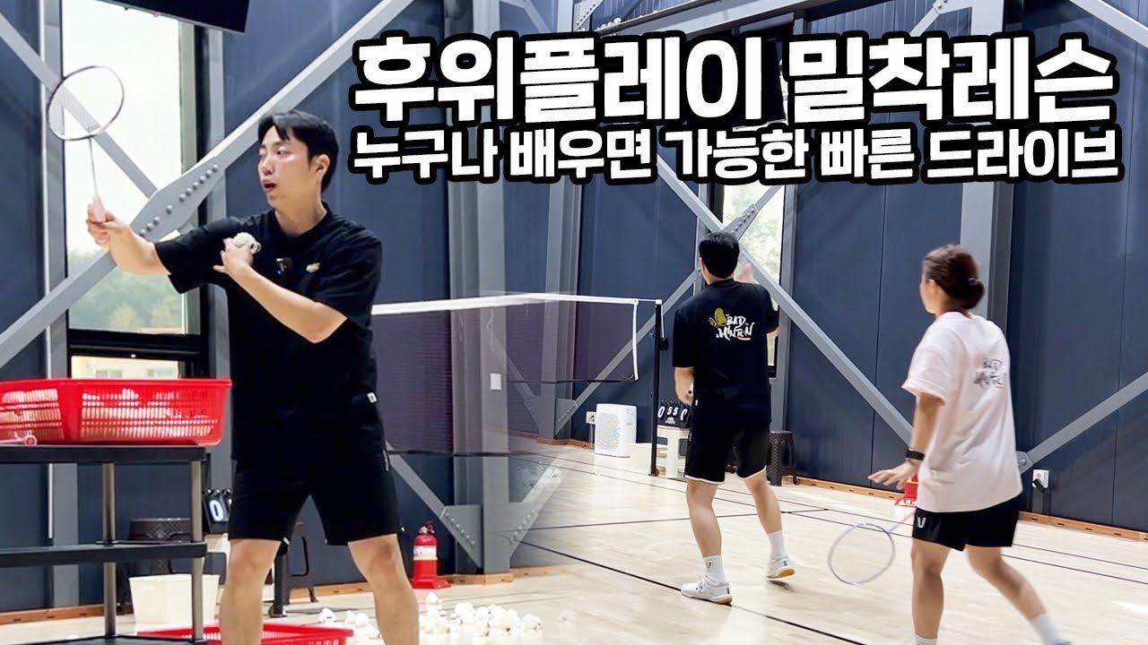 후위 플레이 밀착 레슨(원점프, 드라이브)ㅣ배드민턴 강의