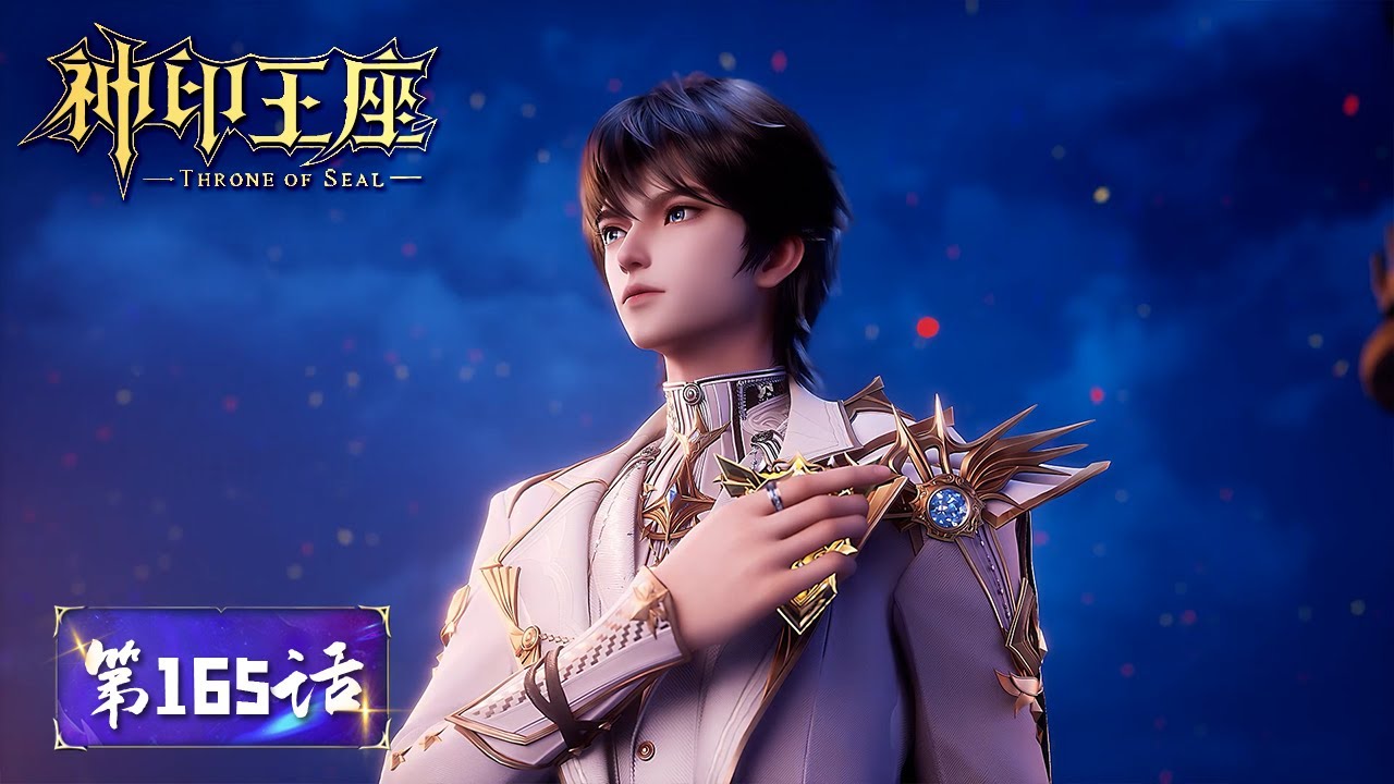 ✨Throne of Seal EP165 [MULTI SUB]