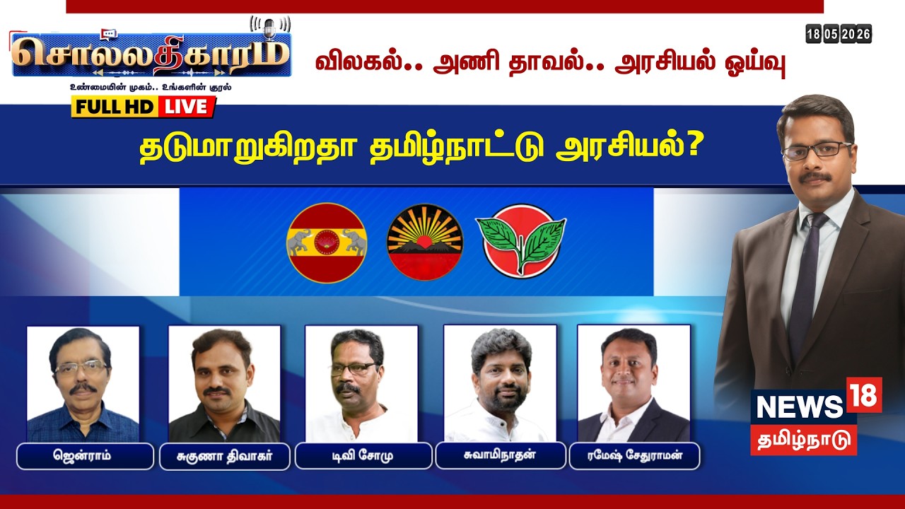 🔴LIVE: Sollathigaram | விலகல்.. அணி தாவல்.. அரசியல் ஓய்வு தடுமாறுகிறதா தமிழ்நாட்டு அரசியல்? | ADMK