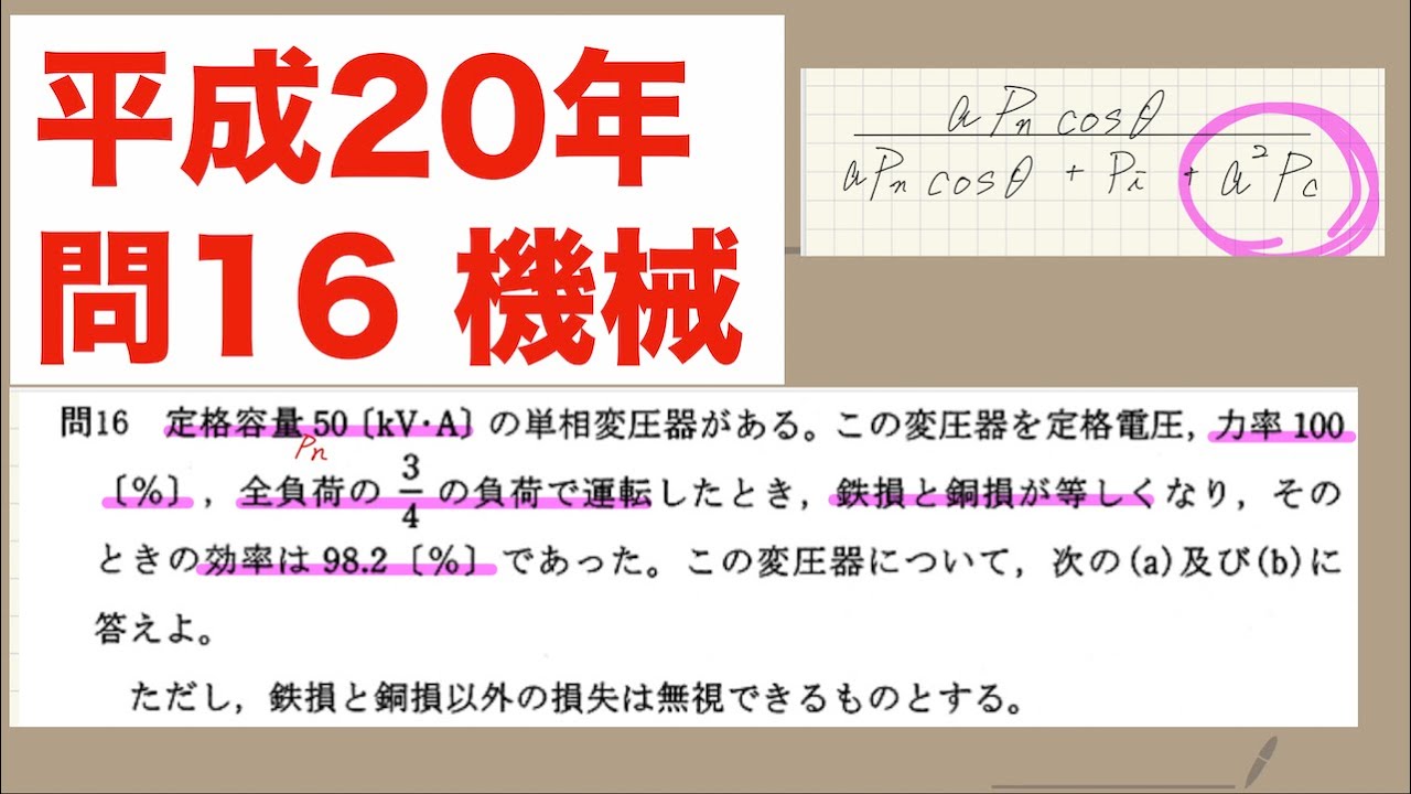 電験三種解説「効率ワンパターンやな」【平成20年　問16】【機械】【変圧器】