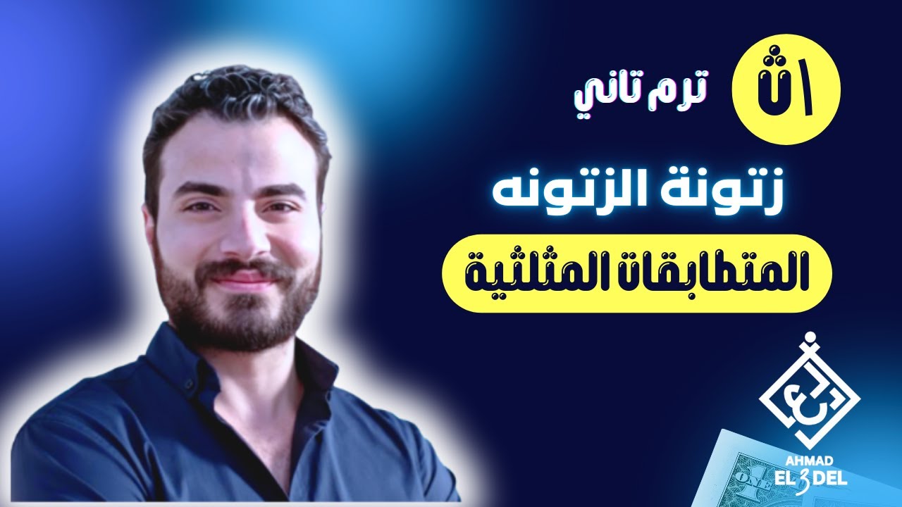 1ث ♥️ حساب مثلثات الترم الثاني ♥️ زتونة الزتونة لدرس المتطابقات المثلثية (اوعى يفوتك) 🎁