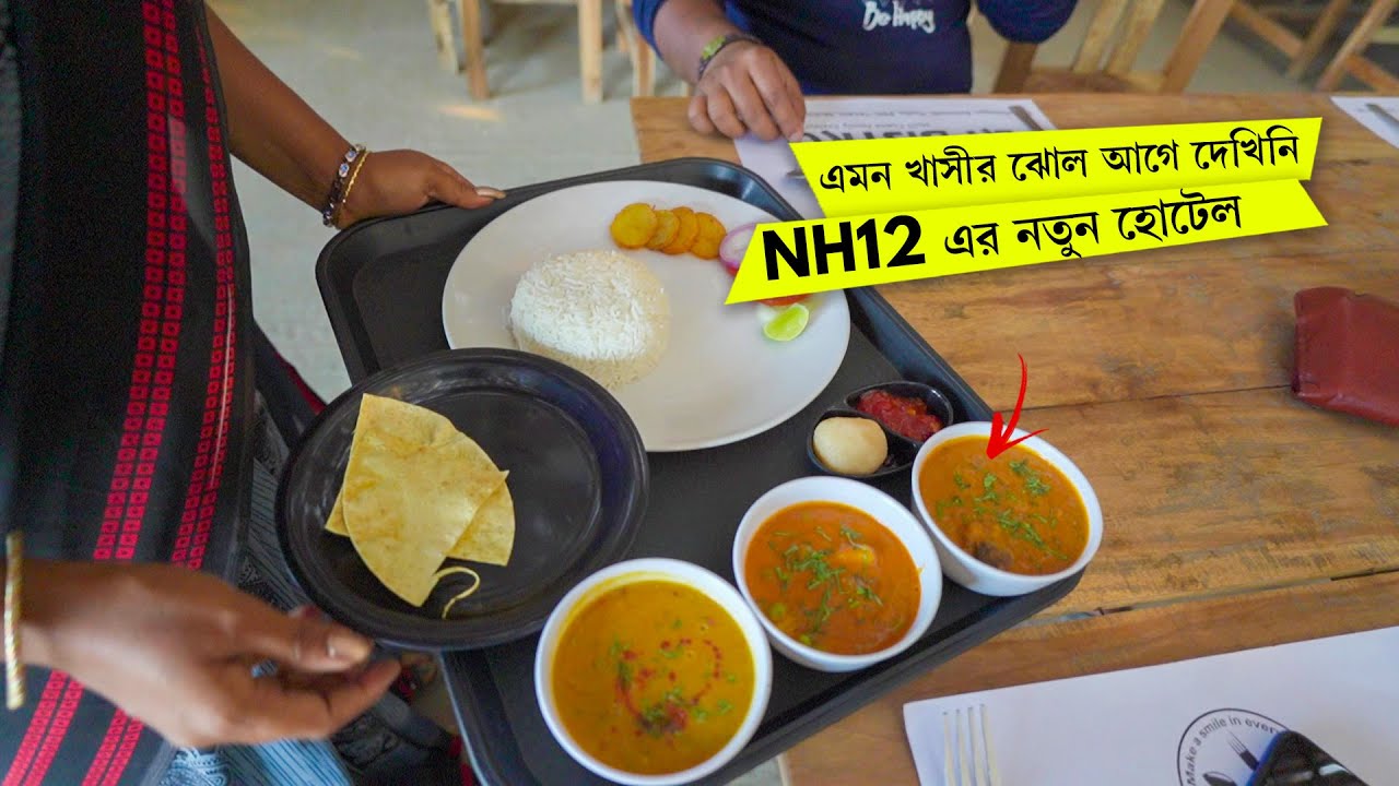 NH12 এর পাশে নতুন Restaurant এ নতুন রকম Mutton খেলাম 😶 La Bistro