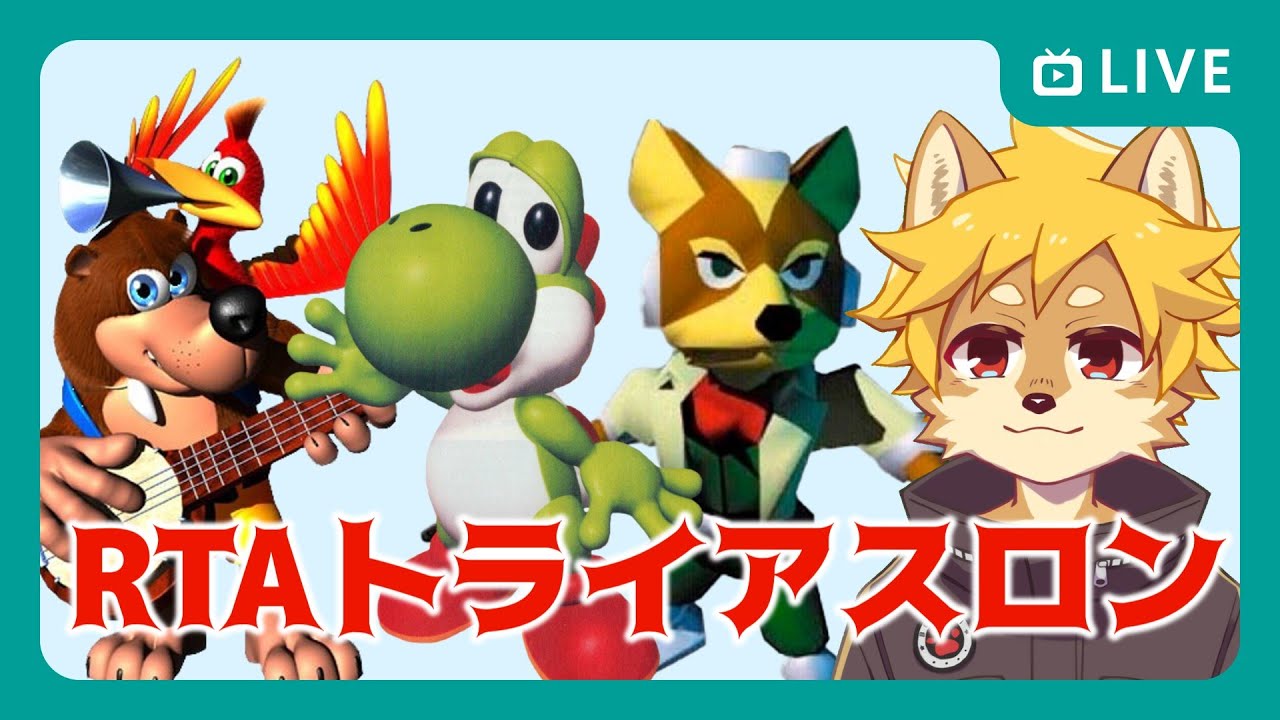 RTAトライアスロン バンジョーとカズーイの大冒険、ヨッシーストーリー、スターフォックス64【べすれい】