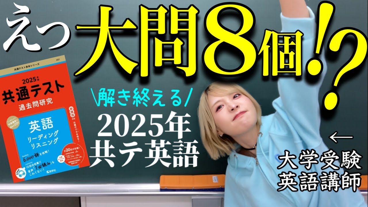【共通テスト英語】大問8個だろうが俺らは負けねぇよ。
