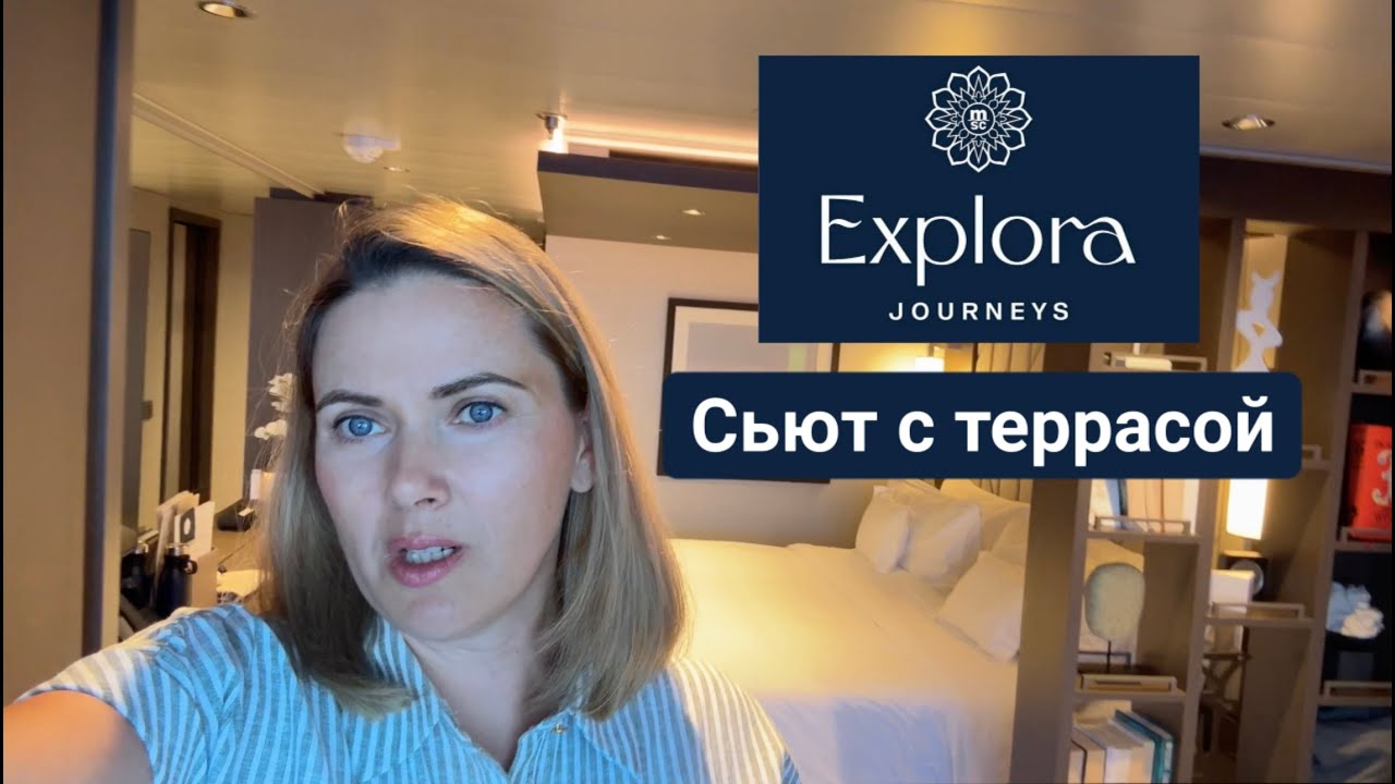 EXPLORA JOURNEYS ОБЗОР СЬЮТА С ТЕРРАСОЙ