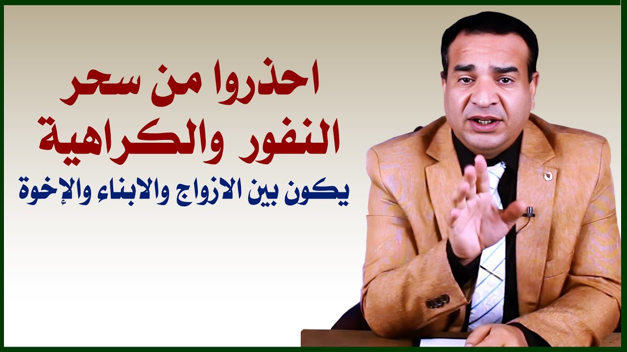 احذروا  من سحر النفور والكراهية