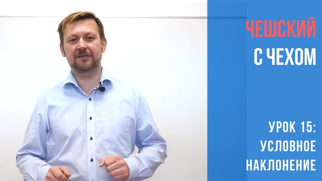Урок 15. Чешский с чехом: Условное наклонение