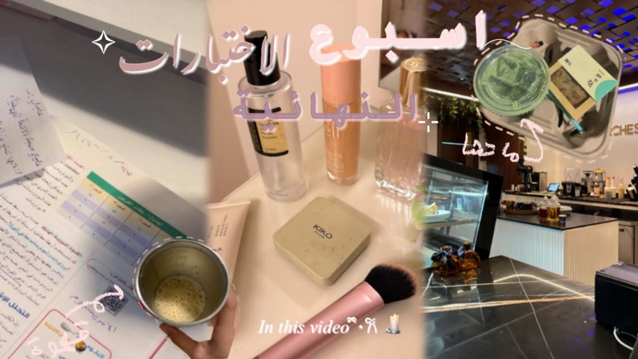 فلوق🎀، مذاكرة الاختبارات النهائية📝، قهوة☕️،ماتشا🍵، والمزيد!!….