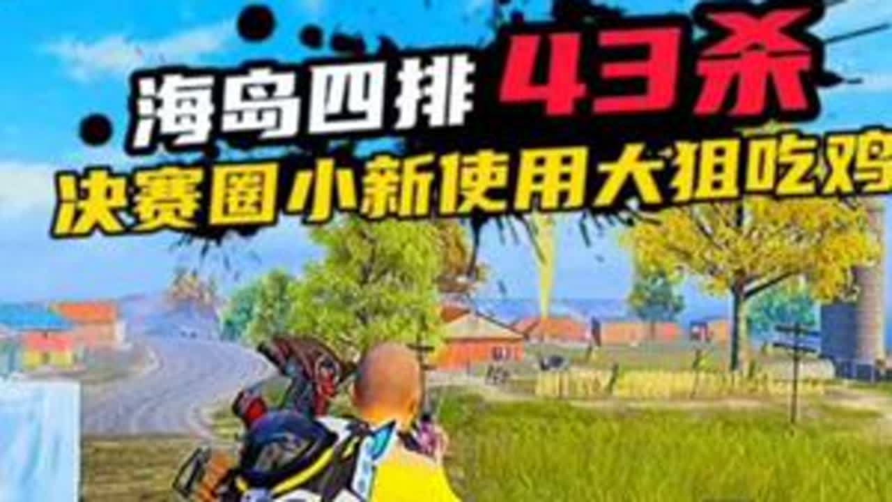小新海岛四排淘汰43人，决赛圈使用大狙吃鸡#抖音acg新春会 #温暖新春 #和我一起看acg新春会 #acg春晚许愿