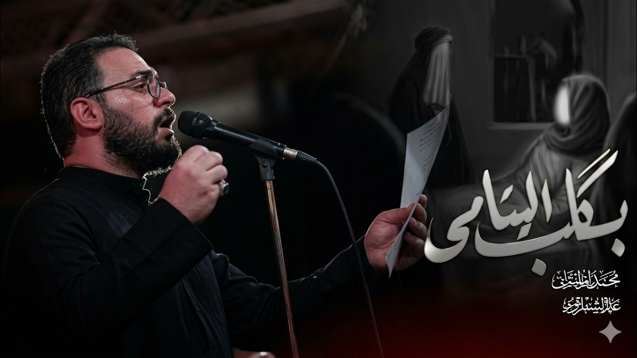 بگلب اليتامى |  محمد باقر الخاقاني | الليالي العلوية 1447 هـ| حسينية داود العاشور