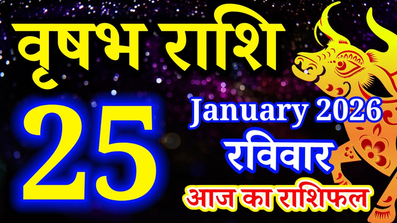 Vrishabh rashi 25 January 2026 - Aaj ka rashifal/वृषभ 25 जनवरी रविवार/Taurus today's horoscope