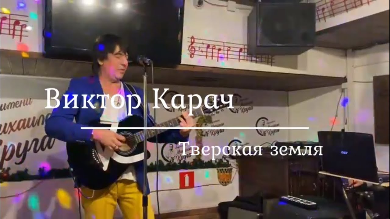 Виктор  Карач  - Тверская земля