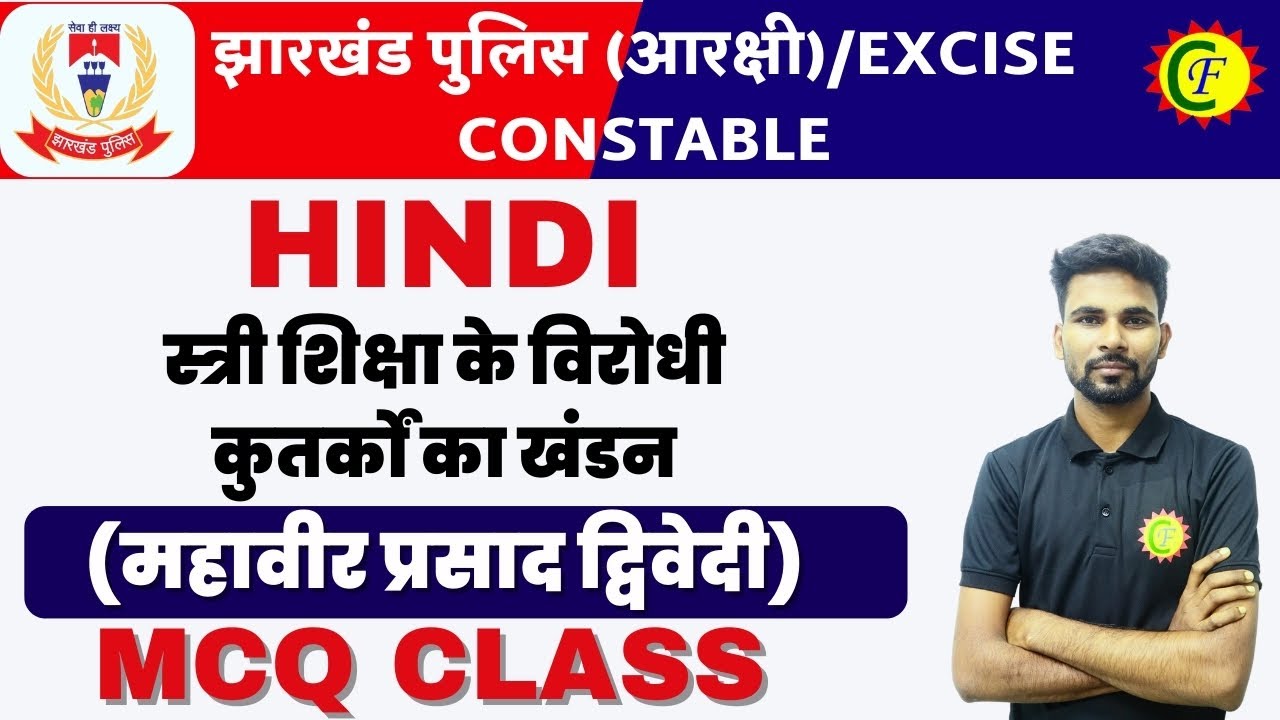 स्त्री शिक्षा के विरोधी कुतर्कों का खंडन- महावीर प्रसाद द्विवेदी | JHARKHAND POLICE | HINDI  MCQ