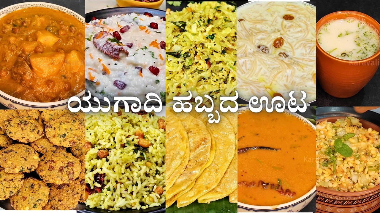 ಯುಗಾದಿ ಹಬ್ಬಕ್ಕೆ ಸುಲಭವಾಗಿ ಕಡಿಮೆ ಟೈಮ್ಅಲ್ಲಿ ಆಗುವಂತ ಅಡುಗೆಗಳು|Ugadi Recipes in Kannada | Festival special