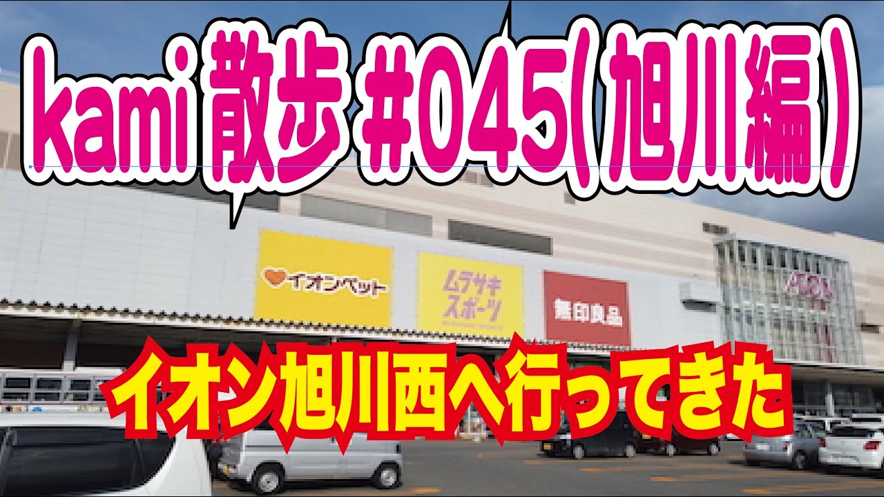 OSMO pocketでkami散歩#045(旭川編)イオン旭川西へ行ってみた。意外と人が多かった。ほとんどの人はマスクをしていました。