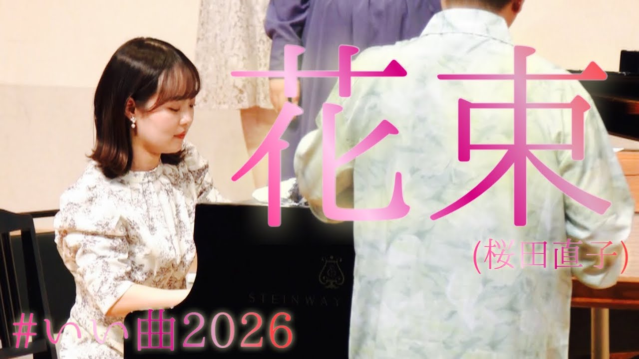 【いい曲2026】花束(桜田直子)
