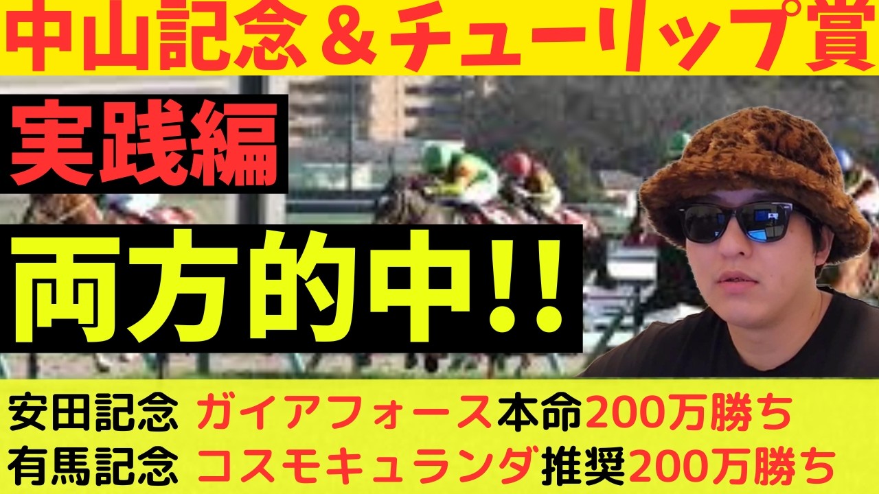 【W的中/実践編】中山記念＆チューリップ賞2026実践動画