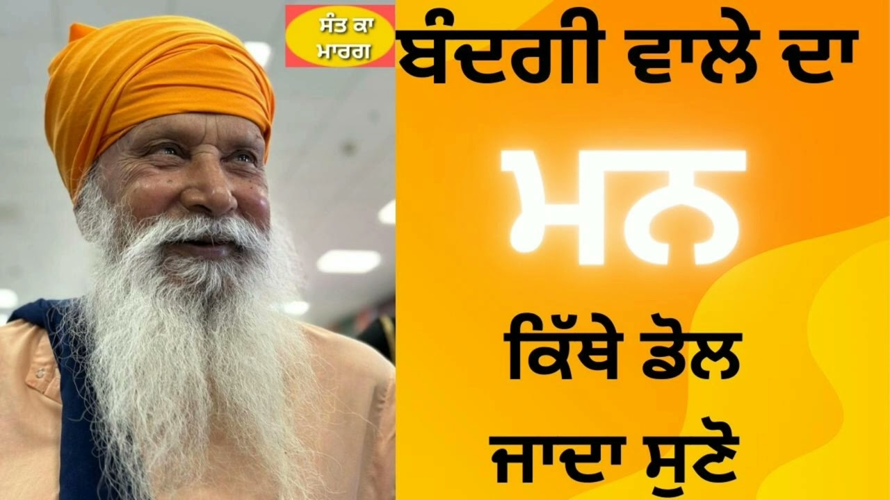 SANT INDERJEET SINGH RAQBE WALE #ਸੰਤਕਾਮਾਰਗ