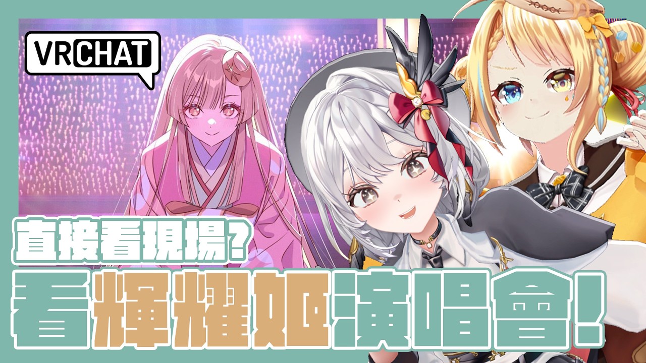 【#VRCHAT 】一起去三麗鷗樂園看輝耀姬現場演唱會！！？【灰妲 🦜FT.洛可】#台V