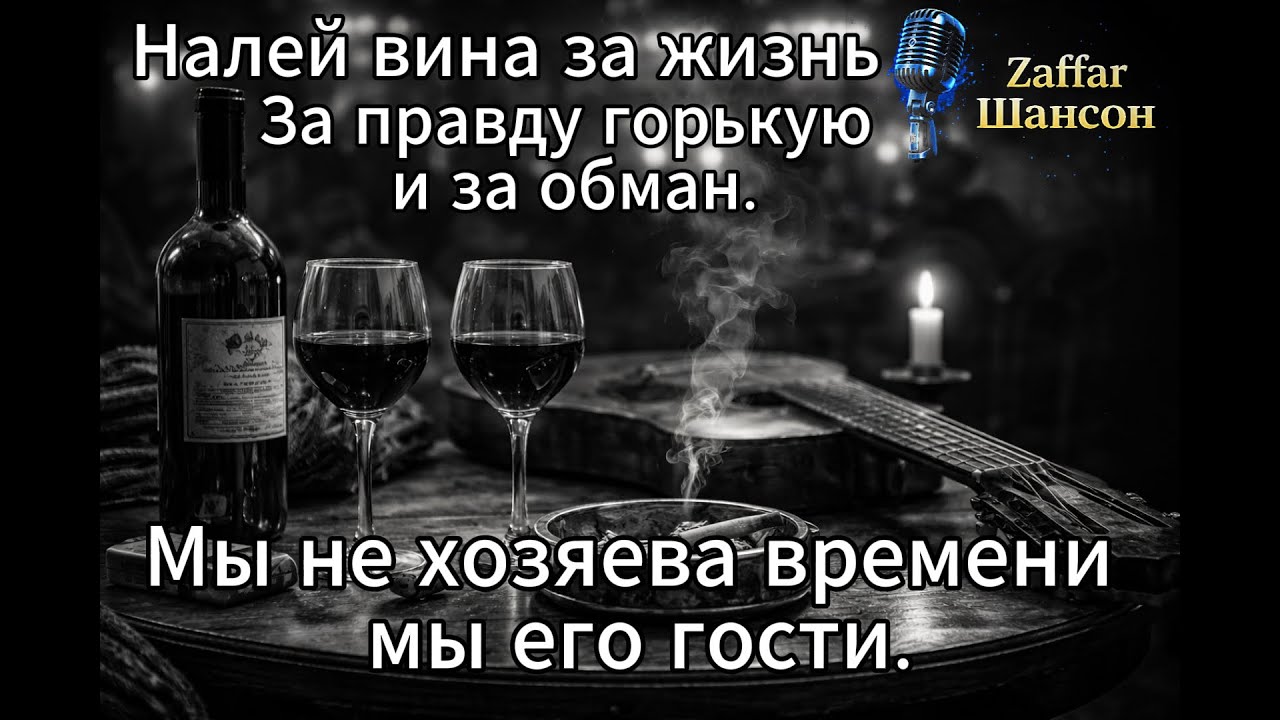 Жизнь не черновик Переписать не получится Если не сейчас то когда? #шансон#песня#музыка#новаяпесня