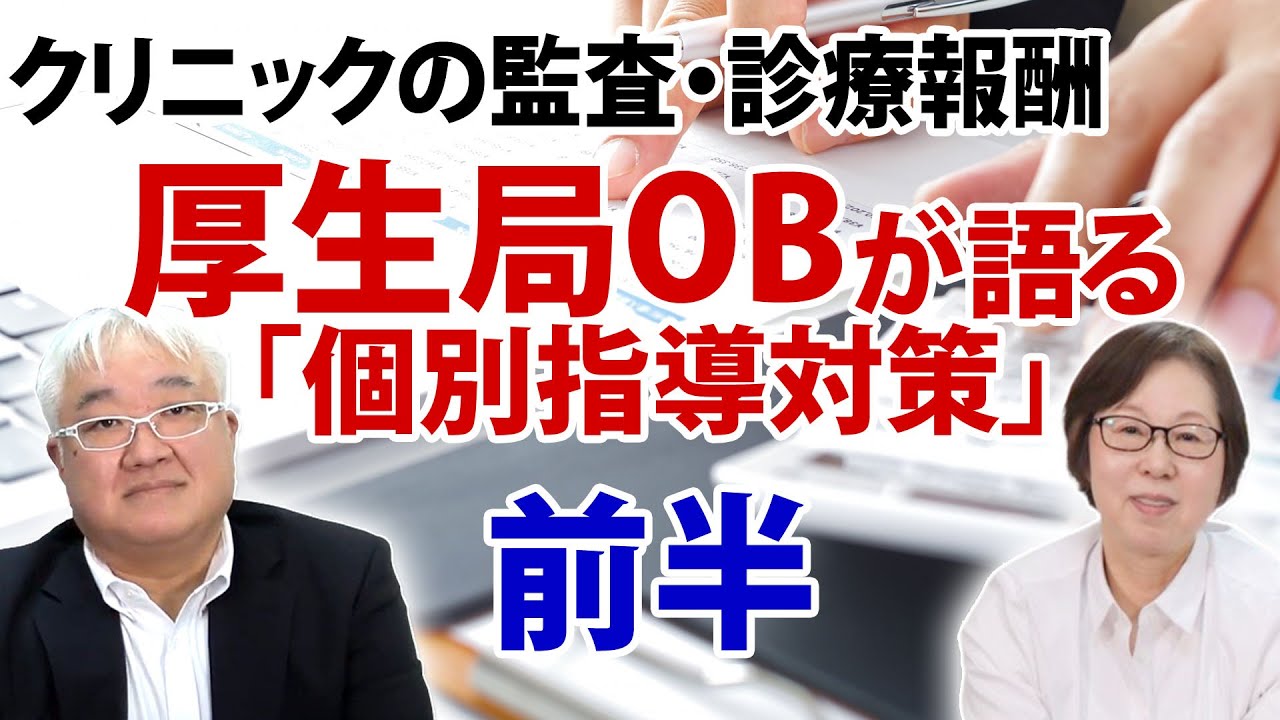 クリニック経営　個別指導は助けか？それとも迷惑か？厚生局OBが語る(前半)