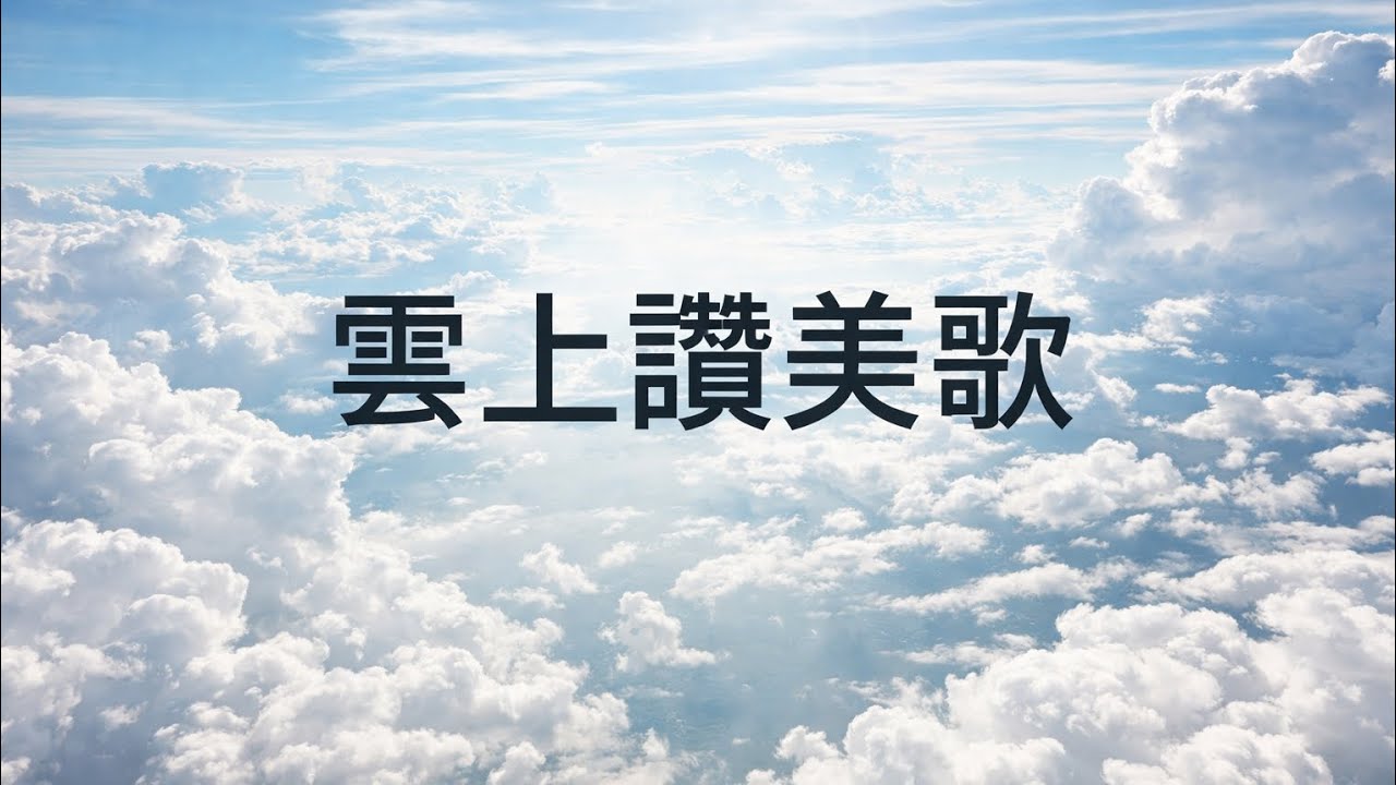 雲上讚美歌